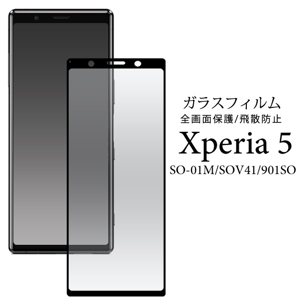 メール便送料無料<br>Xperia 5 SO-01M/SOV41/901SO 液晶保護ガラスフィルム