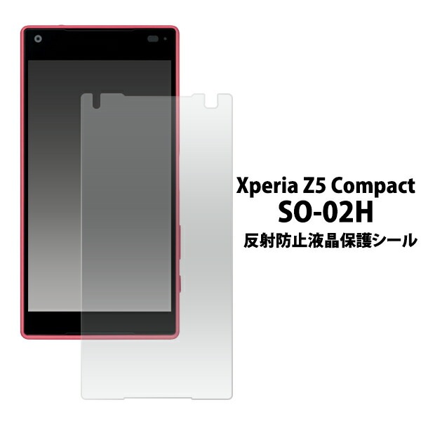 メール便送料無料<br>Xperia Z5 Compact SO-02H用反射防止液晶保護シール