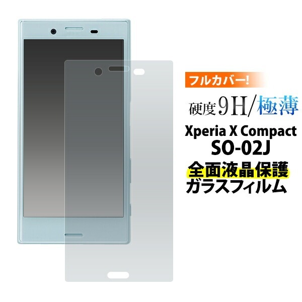 メール便送料無料<br>Xperia X Compact SO-02J用液晶面全面保護ガラスフィルム
