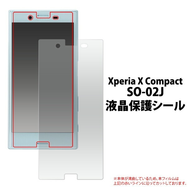 Xperia X Compact SO-02J用液晶保護シール