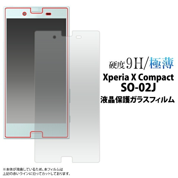 メール便送料無料<br>Xperia X Compact SO-02J用液晶保護ガラスフィルム