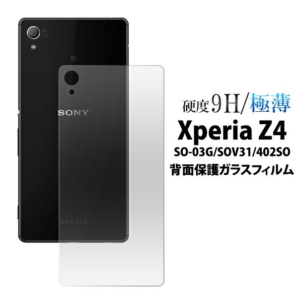 メール便送料無料<br>Xperia Z4(SO-03G/SOV31/402SO)用背面保護ガラスフィルム