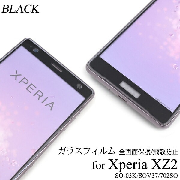 メール便送料無料<br>Xperia XZ2 SO-03K SOV37 702SO 液晶保護ガラスフィルム
