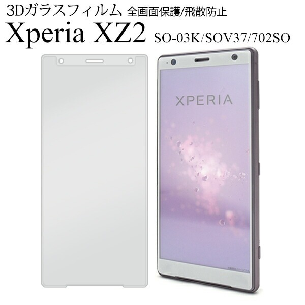 メール便送料無料<br>Xperia XZ2 SO-03K SOV37 702SO 液晶保護ガラスフィルム