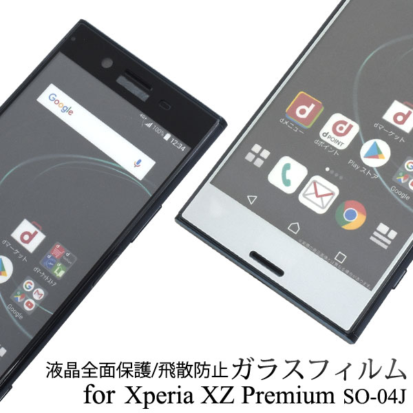 メール便送料無料<br>Xperia XZ Premium SO-04J 液晶保護ガラスフィルム