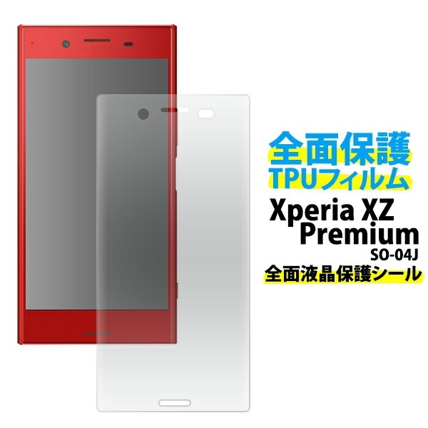 メール便送料無料<br>Xperia XZ Premium SO-04J用液晶全面保護TPUフィルム