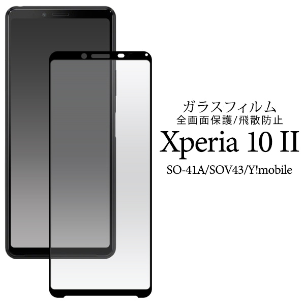 メール便送料無料<br>Xperia 10 Ⅱ SO-41A/SOV43/Y!mobile用液晶保護ガラスフィルム