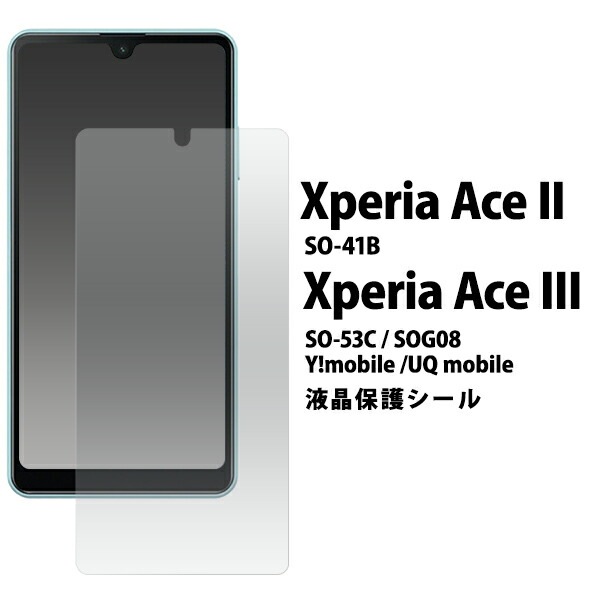 メール便送料無料<br>Xperia Ace II SO-41B Ace III SO-53C SOG08 Y!mobile UQ mobile 液晶保護シール