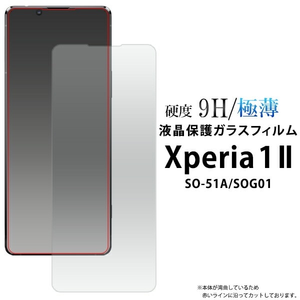 メール便送料無料<br>アウトレットXperia 1 II SO-51A/SOG01(5G対応モデル) 液晶保護ガラスフィルム