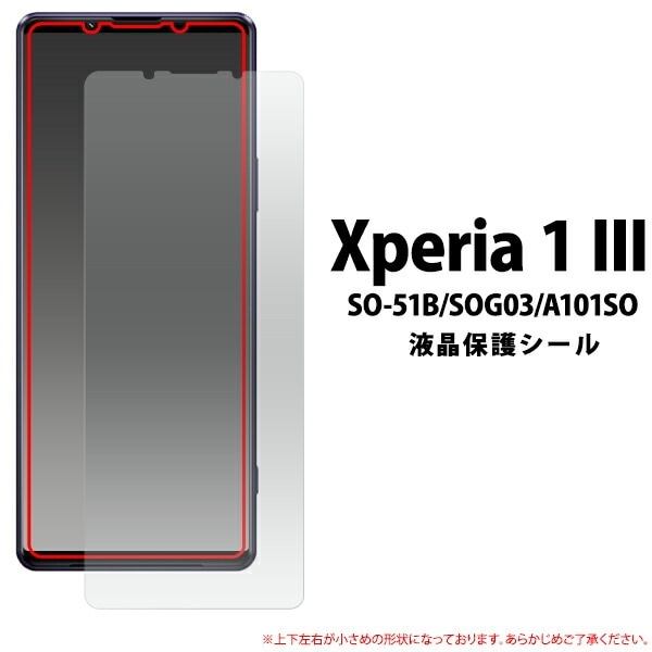 メール便送料無料<br>Xperia 1 III SO-51B SOG03 A101SO 液晶保護シール 小さめタイプ