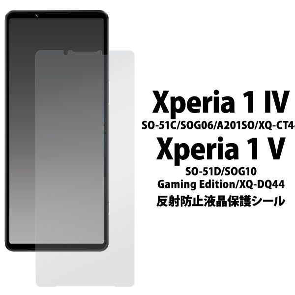 メール便送料無料<br>傷、ほこりから守り、反射、映り込みも防止！ Xperia 1 IV SO-51C/SOG06/A201SO/XQ-CT44 Xperia 1 V SO-51D/SOG10/Gaming Edition/XQ-DQ44用反射防止液晶保護シール