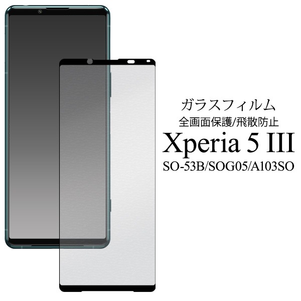 メール便送料無料<br>Xperia 5 III SO-53B SOG05 A103SO 液晶保護 ガラスフィルム