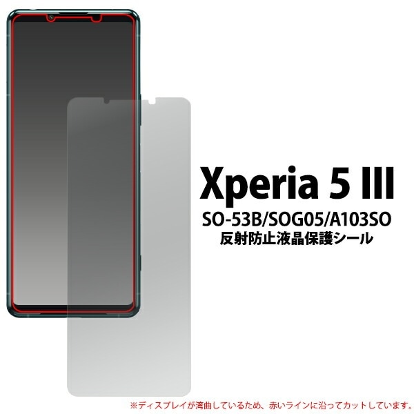 メール便送料無料<br>Xperia 5 III 反射防止 液晶保護シール (小さめサイズ)