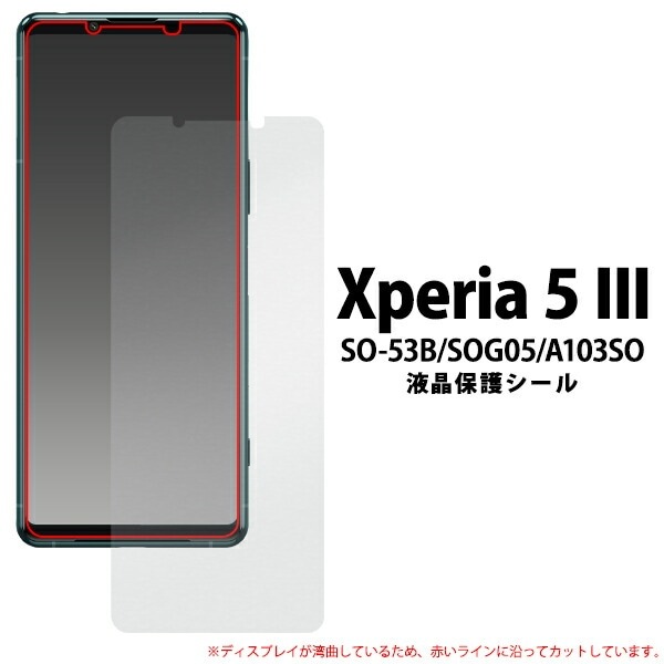 メール便送料無料<br>Xperia 5 III 液晶保護シール (小さめサイズ)