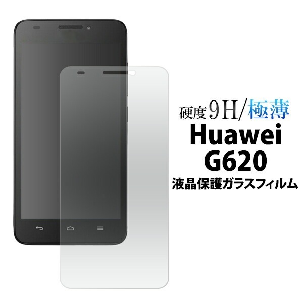メール便送料無料<br>Huawei G620用液晶保護ガラスフィルム