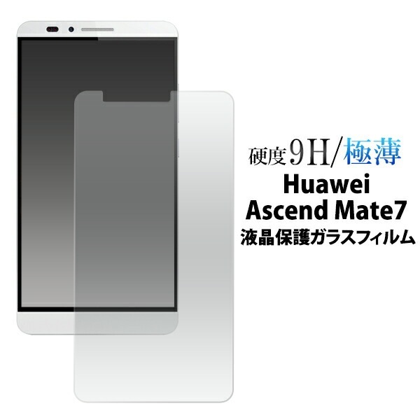 メール便送料無料<br>Huawei Ascend Mate7用液晶保護ガラスフィルム