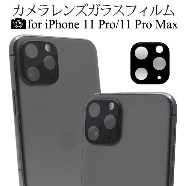 メール便送料無料<br>iPhone 11 Pro/11 Pro Max 専用カメラレンズガラスフィルム