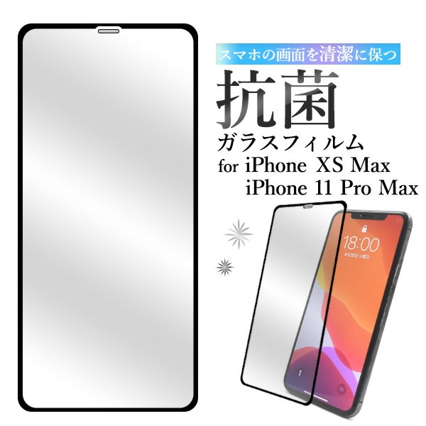 メール便送料無料<br>iPhone XS Max/iPhone 11 Pro Max用液晶保護ガラスフィルム