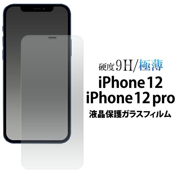 メール便送料無料<br>iPhone 12/iPhone 12 Pro 液晶保護ガラスフィルム