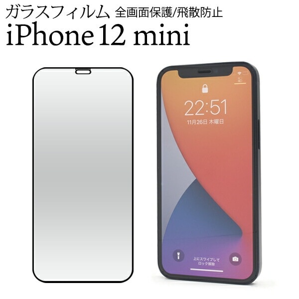 メール便送料無料<br>iPhone 12 mini (2020 5.4インチ) 液晶保護ガラスフィルム 液晶全体保護タイプ