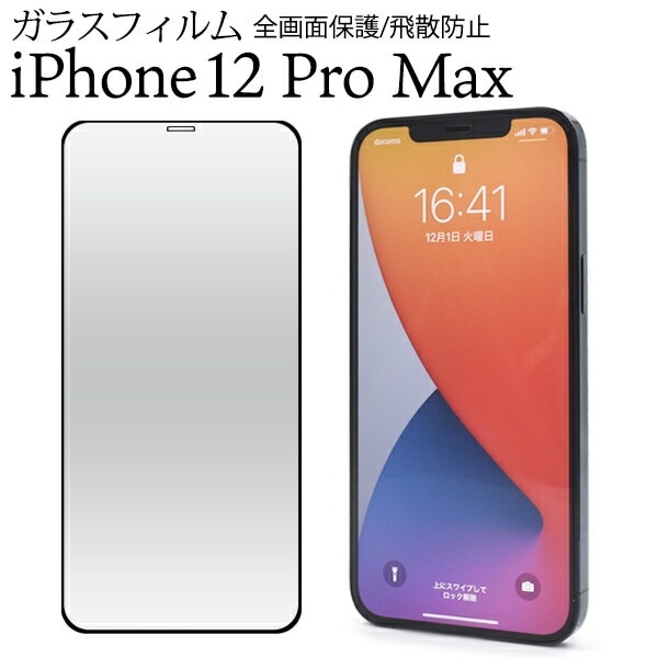 メール便送料無料<br>iPhone12 ProMax (2020 6.7インチ iPhone) 液晶保護ガラスフィルム 全画面保護/飛散防止