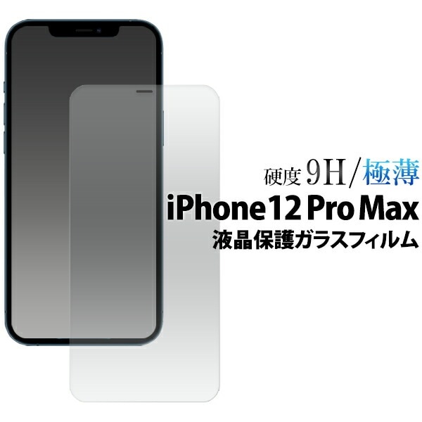メール便送料無料<br>iPhone12 ProMax (2020 6.7インチ iPhone) 液晶保護ガラスフィルム 硬度9H/極薄