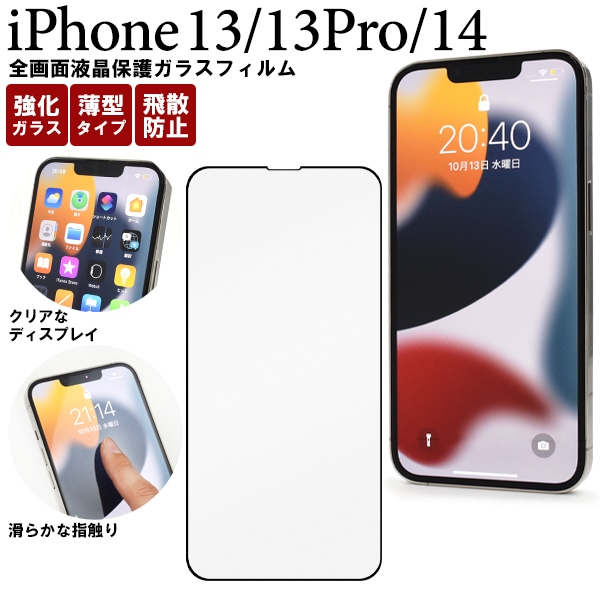 メール便送料無料<br>iPhone 13/iPhone 13 Pro/iPhone 14用全画面液晶保護ガラスフィルム
