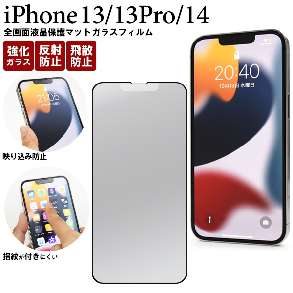 メール便送料無料<br>iPhone 13/iPhone 13 Pro/iPhone 14用全画面液晶保護マットガラスフィルム