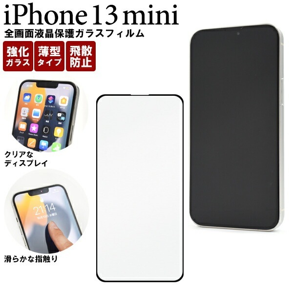 メール便送料無料<br>iPhone13mini 全画面 液晶保護ガラスフィルム