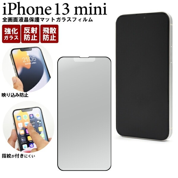 メール便送料無料<br>iPhone13mini 全画面 液晶保護ガラスフィルム マットタイプ