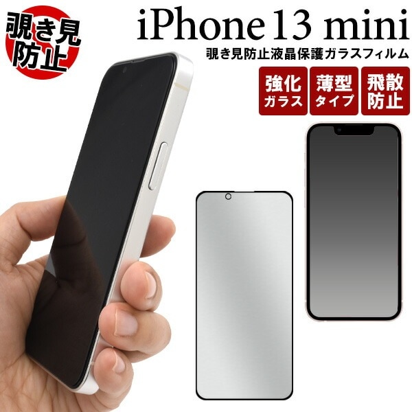 メール便送料無料<br>iPhone13mini 全画面 液晶保護ガラスフィルム 覗き見防止