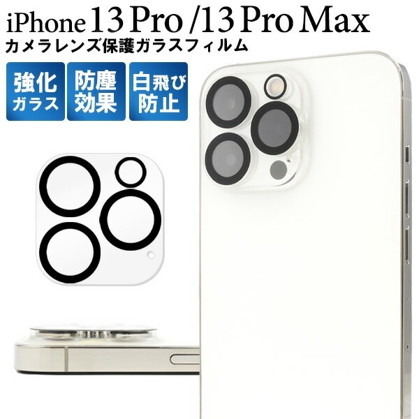 メール便送料無料<br>iPhone13Pro iPhone13ProMax カメラレンズ保護 ガラスフィルム