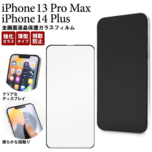 メール便送料無料<br>iPhone 13 Pro Max / iPhone 14 Plus用全画面液晶保護ガラスフィルム
