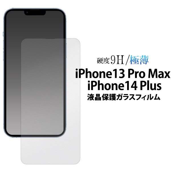 メール便送料無料<br>iPhone 13 Pro Max / iPhone 14 Plus用液晶保護ガラスフィルム