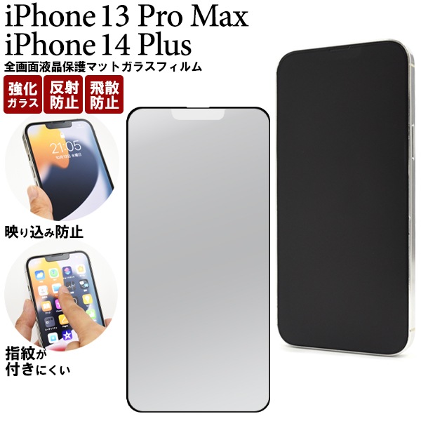 メール便送料無料<br>iPhone 13 Pro Max / iPhone 14 Plus用全画面液晶保護マットガラスフィルム