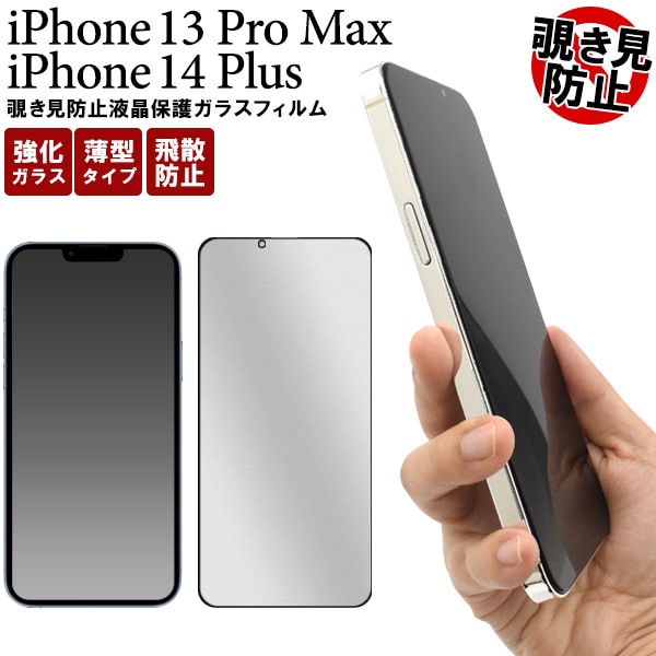 メール便送料無料<br>iPhone13ProMax 全画面 液晶保護ガラスフィルム 覗き見防止