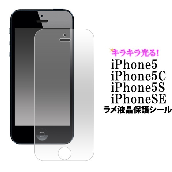 メール便送料無料<br>iPhone5/iPhone5C/iPhone5S/iPhoneSE(第1世代/2016年発売モデル)用ラメ液晶保護シール