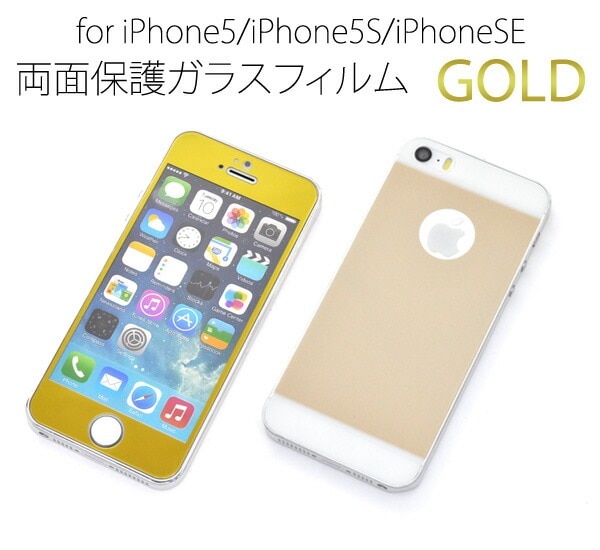 メール便送料無料<br>iPhone5/iPhone5S/iPhoneSE(第1世代/2016年発売モデル)用両面保護ガラスフィルム（前面+背面の2枚セット)