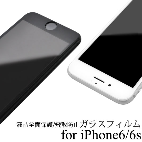 メール便送料無料<br>iPhone6/iPhone6s用液晶保護ガラスフィルム