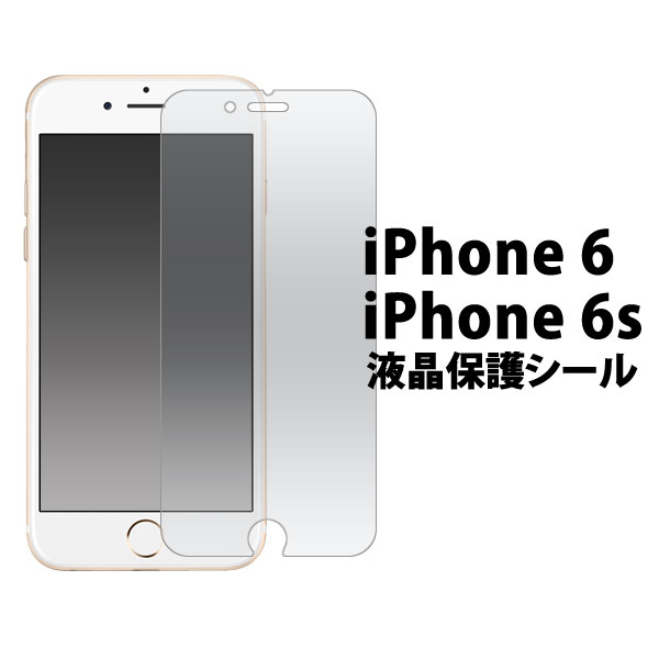 3枚セット■メール便送料無料<br>iPhone6/iPhone6S用液晶保護シール