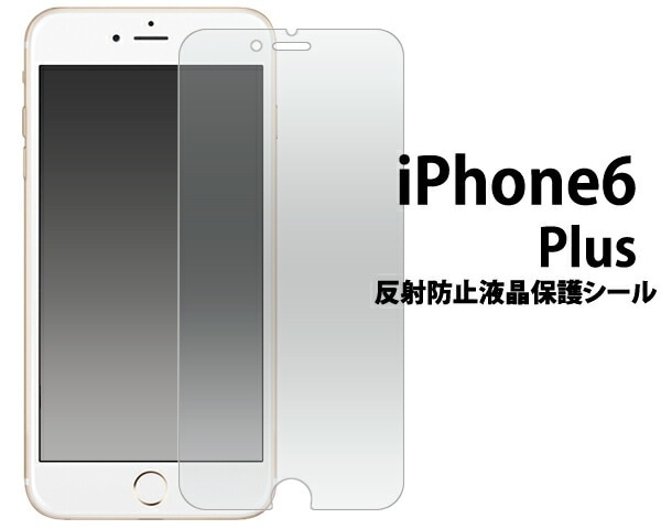 メール便送料無料<br>iPhone6Plus iPhone6SPlus 反射防止液晶保護シール