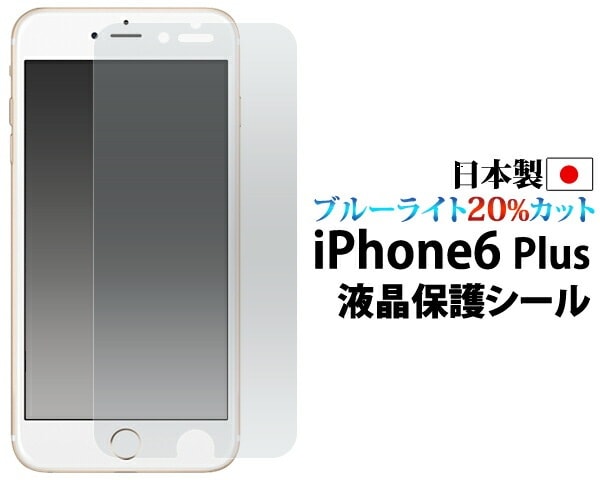 メール便送料無料<br>iPhone6Plus iPhone6SPlus ブルーライトカット液晶保護シール