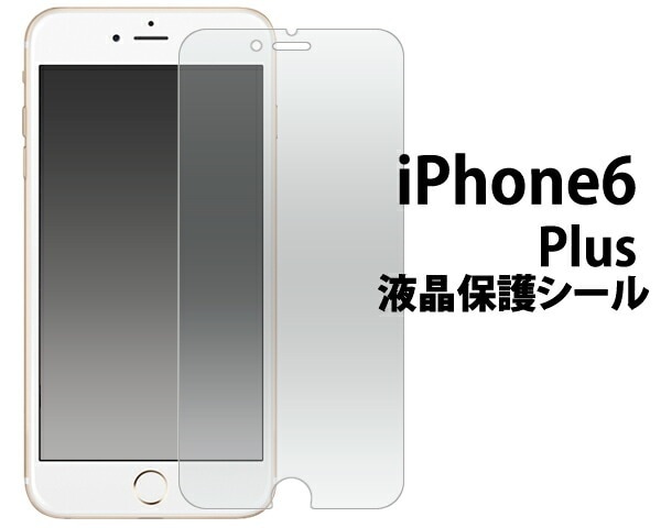 3枚セット■メール便送料無料<br>iPhone6Plus iPhone6SPlus 液晶保護シール