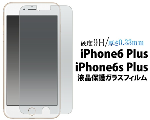 メール便送料無料<br>iPhone6Plus iPhone6SPlus 液晶保護ガラスフィルム  硬度9H/極薄