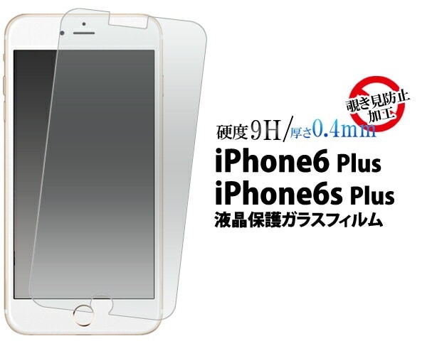 メール便送料無料<br>iPhone6Plus iPhone6SPlus 覗き見防止液晶保護ガラスフィルム