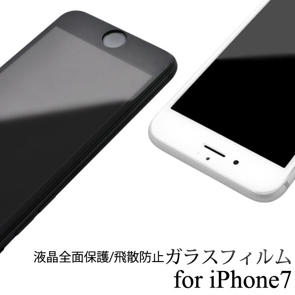 メール便送料無料<br>iPhone7 iPhone8 液晶保護ガラスフィルム
