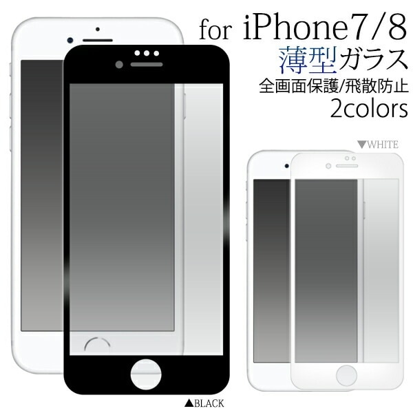 メール便送料無料<br>iPhone7 iPhone8 液晶保護ガラスフィルム 薄型タイプ