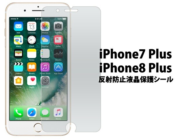 メール便送料無料<br>iPhone7Plus iPhone8Plus 反射防止液晶保護シール