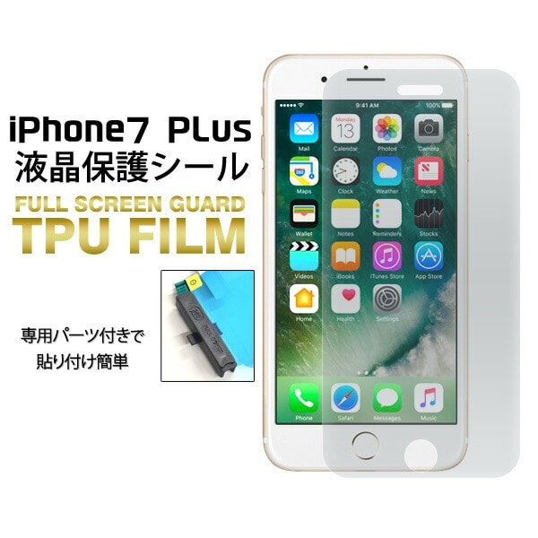 メール便送料無料<br>iPhone7Plus 専用液晶全面保護TPUフィルム