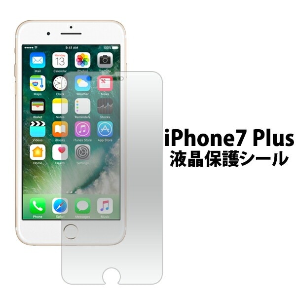 メール便送料無料<br>iPhone7Plus iPhone8Plus 液晶保護シール